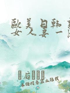 欧美 日韩 熟女 人妻 一区