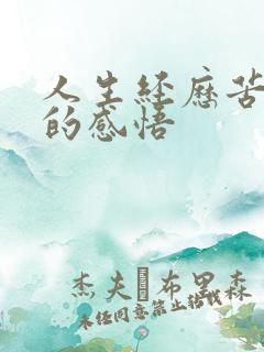 人生经历苦难后的感悟