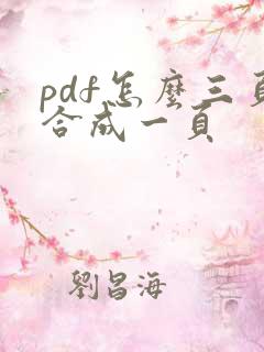 pdf怎么三页合成一页