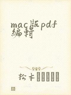 mac版pdf编辑