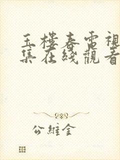 玉楼春电视剧全集在线观看免费