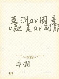 亚洲av国产av欧美av制服丝袜