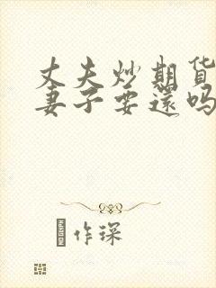 丈夫炒期货欠债妻子要还吗