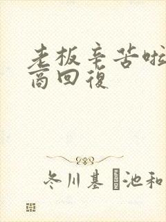 老板辛苦啦高情商回复