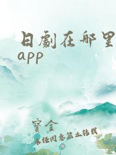 日剧在哪里看啊app