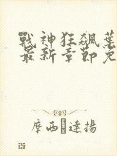 战神狂飙叶无缺最新章节免费阅读