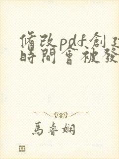 修改pdf创建时间会被发现吗
