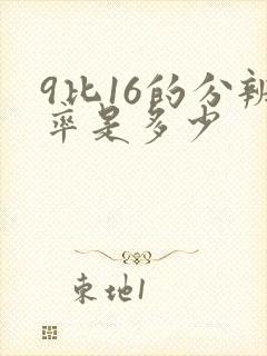 9比16的分辨率是多少