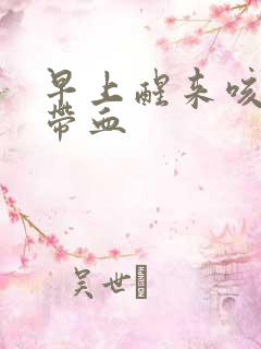 早上醒来咳的痰带血
