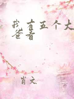 我有五个大佬爸爸看