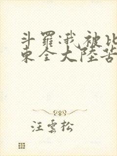 斗罗:我被比比东全大陆苦寻十年
