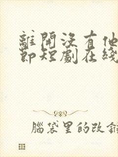 离开没有他的季节短剧在线