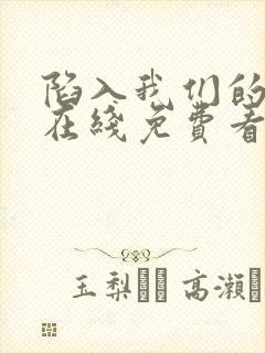 陷入我们的热恋在线免费看