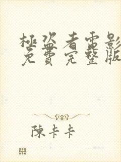 极盗者电影高清免费完整版