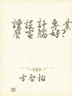 读设计专业买什么电脑好?
