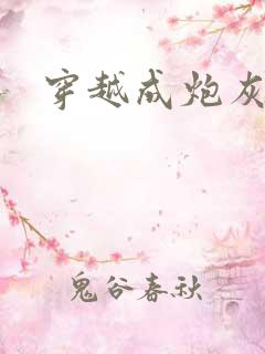 穿越成炮灰反派