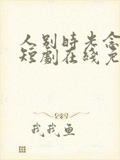 人别时光念未休短剧在线免费观看