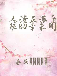 人渣反派自救系统80章未删减