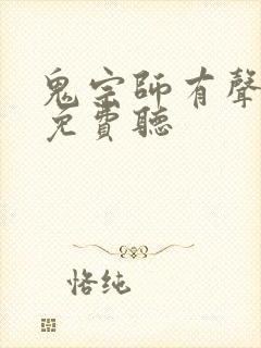 鬼宗师有声小说免费听
