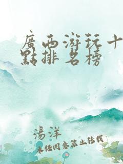 广西游玩十大景点排名榜