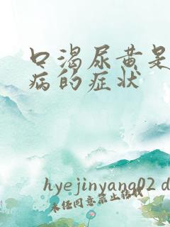 口渴尿黄是什么病的症状