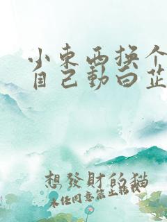 小东西换个姿势自己动白芷
