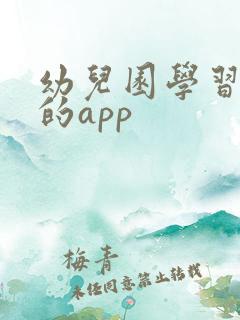 幼儿园学习英语的app