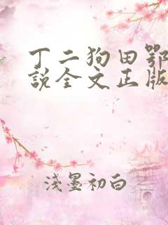 丁二狗田鄂茹小说全文正版免费阅读