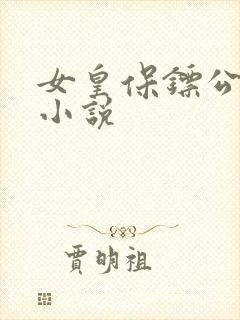 女皇保镖公孙羽小说