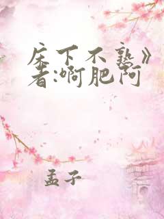 床下不熟》 作者:啊肥阿