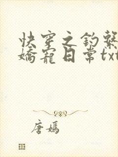 快穿之钓系美人娇宠日常txt下载