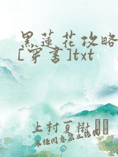 黑莲花攻略手册[穿书]txt