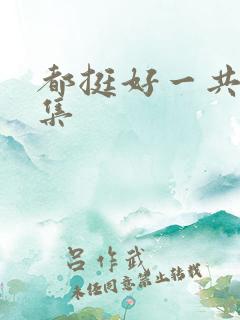 都挺好一共多少集