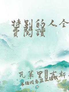 特别的人全文免费阅读