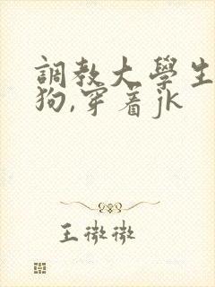 调教大学生小母狗,穿着jk