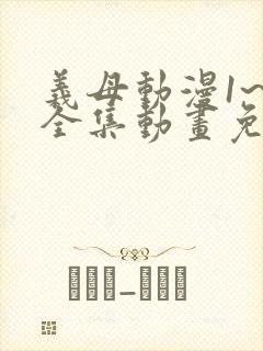 义母动漫1~6全集动画免费版