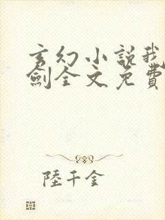 玄幻小说我有一剑全文免费阅读