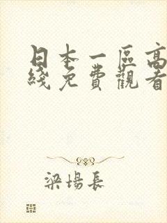日本一区高清在线免费观看