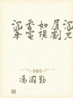 沉香如屑沉香重华电视剧免费观看完整版