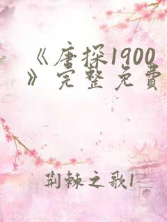 《唐探1900》完整免费观看