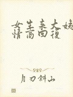 女生来大姨妈高情商回复