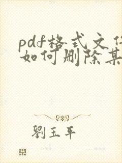 pdf格式文件如何删除某一页