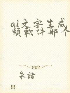 ai文字生成视频软件哪个好用?