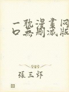 一耽漫画网站入口无删减版