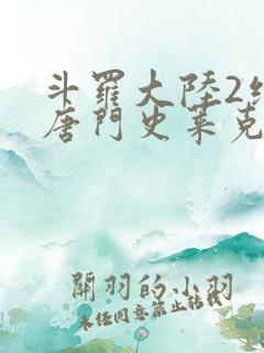 斗罗大陆2绝世唐门史莱克七怪