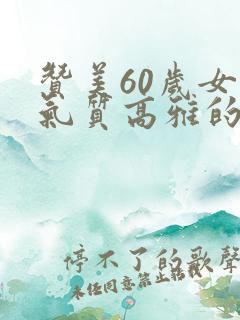 赞美60岁女人气质高雅的诗