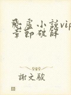 飞卢小说vip章节破解