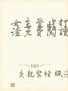 女主觉醒打脸虐渣免费阅读