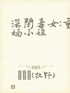 深闺毒女:重生嫡小姐