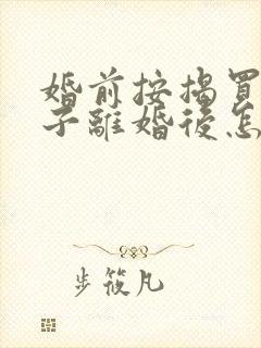 婚前按揭买的房子离婚后怎么分配